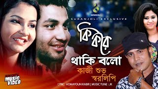 Ki Kore Thaki Bolo  Kazi Shuvo  Sharalipi  Bangla Song [upl. by Enaenaj969]