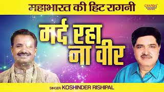 महाभारत की सुपरहिट रागनी  मर्द रहा ना वीर  Kissa Mahabharat  Ragni  Koshinder Rishipal Chanda [upl. by Umont]