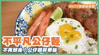 【容易煮🍳不平凡公仔麵】煮麵秘技大公開 加埋呢樣食材可以變得不平凡！ ｜Incredible Instant Noodles [upl. by Namolos]