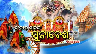 Suna Besha of Lord Jagannath Live from Puri ଶ୍ରୀ ଜଗନ୍ନାଥଙ୍କ ସୁନାବେଶର ସିଧା ପ୍ରସାରଣ ପୁରୀରୁ 2023 [upl. by Laetitia]