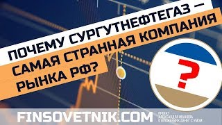 Акции Сургутнефтегаза выросли на 40 процентов Сургутнефтегаз  самая странная компания рынка РФ [upl. by Atirahc370]