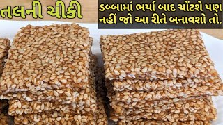 ડબ્બામાં ભરો તો ચોંટે નહીં અને ક્રિસ્પી એવી તલની ચીકી ચોક્ક્સ માપ સાથેkalpana Naik  Til Chikki [upl. by Alrac]