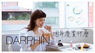 DARPHIN 週年慶怎麼買？ 回購率100分的產品 [upl. by Arymas]