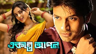 Blockbuster Action Bangla Movie Ekanta Apon  Rishi  Ria  Mihir Das  Samaresh [upl. by Atnwahsal34]