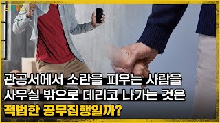 관공서에서 소란을 피우는 사람을 사무실 밖으로 데리고 나가는 것은 적법한 공무집행일까법원도서관 판례산책 24 [upl. by Lipps]