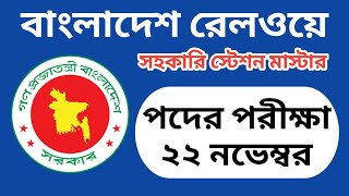 বাংলাদেশ রেলওয়ে সহকারি স্টেশন মাস্টার পদের পরীক্ষা ২২ নভেম্বর  bangladesh railway exam date 2024 [upl. by Castera]