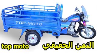 ثمن تريبورتور طوب موطو  top moto triporteur prix neuf [upl. by Oilalue]