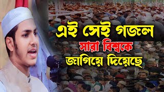 এই সেই গজল সারা বিশ্বকে জাগিয়ে দিয়েছে ক্বারী জুবায়ের আহমাদ তাশরিফ Jubayer Ahmad Tasrif New Gojol2024 [upl. by Anila715]