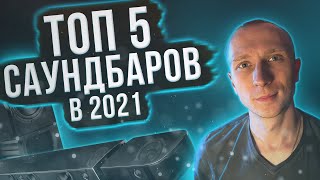 ТОП5 саундбаров 2021  Как выбрать саундбар [upl. by Neeruan]