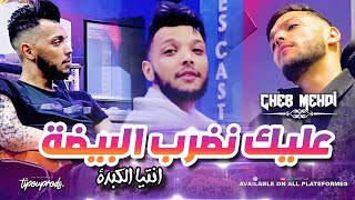 Succès Cheb Mehdi 2024 3lik Noudroub Bayda انتيا الكبدة  MUSIC VIDEO CLIP [upl. by Eydnarb]