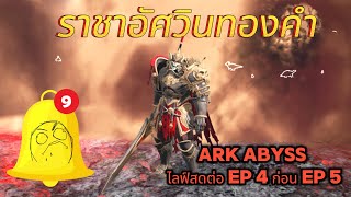 Ark Abyss อัพเดทใหม่ ไลสดต่อEP4ก่อนEP5 ราชาอัศวินทองคำ ark arksurvivalevolved เกมส์ pubg [upl. by Enyallij]