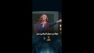 برنامج أفاصلونواصل 2  الحلقة 13  غنية زين جبل بصوت الفنانة المغربية خولةبنعمران mbc5 [upl. by Anelram]