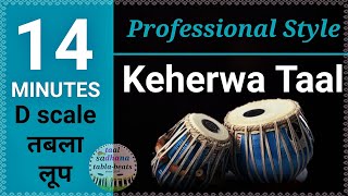 Keherwa Tabla Loop scale D for vocal instrumental practice । रियाज़ के लिए कहरवा तबला ताल [upl. by Suckram]