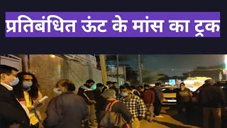 FSSAI की उपनिदेशक को धमकी प्रतिबंधित ऊंट के मांस का ट्रक सील करने पर Jagdish Lawrence road Delhi [upl. by Amikahs371]