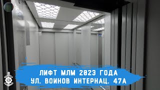 Лифт МЛМ 2023 г в  Ул Воинов Интернац 47А [upl. by Lonyer]