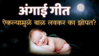 New Marathi Angai Geet  नवीन मराठी अंगाई गीत अंगाई [upl. by Egap]