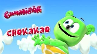 Gummibär  CHO KA KA O  French music video [upl. by Annodahs]