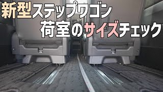 新型ステップワゴンの荷室のサイズや車中泊する際に気になる部分の長さを計測 [upl. by Leugimesoj]