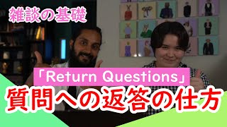 質問への返答の仕方を学びます 雑談の基礎 英語 英会話 英会話フレーズ 英語学習 英会話初心者 [upl. by Elizabeth]