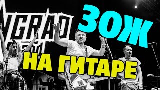 Сергей Шнуров Ленинград — ЗОЖ акустика [upl. by Zora]