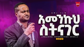 አመንኩህ ስትናገር  ዘማሪ ግርማ በለጠ  Gospel Singer Girma Belete ARC [upl. by Yanarp460]