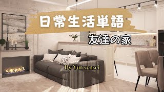 場面ごと覚える単語帳24  友達の家 [upl. by Trilbee513]