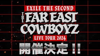 EXILE THE SECOND LIVE TOUR 2024 quotTHE FAR EAST COWBOYZquot 開催決定！ [upl. by Arol]