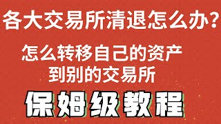 币安火币清退大陆用户，我们怎么办？以后USDT如何变现人民币？币安BSC链 钱包提币保姆级教程。 [upl. by Aneleairam]