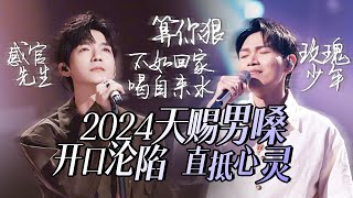 【热歌速递📮天赐男嗓】30个2024必听天赐男嗓！直抵心灵 一开口就让人沦陷 陈楚生  杨宗纬  周深 高音质必听 [upl. by Ynohtnanhoj466]