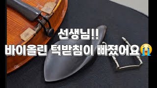 바이올린 턱받침 빠졌을때바이올린 턱받침 끼우는법 [upl. by Filmore]