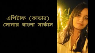 Epitaph সোনার বাংলা সার্কাস🤍  Cover [upl. by Ruckman]