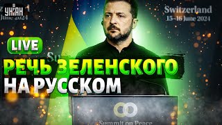 СРОЧНО Выступление Зеленского на русском ответ Путину когда закончится война переговоры  LIVE [upl. by Depoliti]