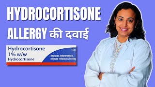 Hydrocortisone Cream Uses in Hindi  Hydrocortisone Cream Kis Kam Aati Hai [upl. by Sonnnie378]