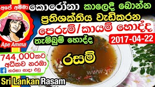 ශරීරයේ මේදය දහනය කරන සෙම් රෝග නසන කායම්රසම් තැම්බුම් හොද්ද Sri lankan kayam hodda Apé AmmaEng Sub [upl. by Lehcer139]