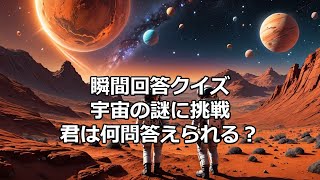 瞬間回答クイズ宇宙の謎と探求 [upl. by Maudie]