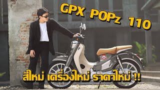 GPX POPz 110 ใหม่ทั้งทีไม่ใช่แค่เปลี่ยนสีอย่างเดียว [upl. by Nnomae]