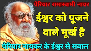 ईश्वर को पूजने वाले मूर्ख होते हैं  पेरियार रामास्वामी नायकर Nationaldastak Bahujan Periyar Dalit [upl. by Mongeau]