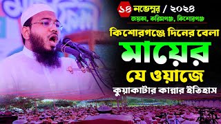 মায়ের ওয়াজে কুয়াকাটার কান্নার ইতিহাসমাহমুদুল হাসান ফেরদৌস কুয়াকাটাMahmudul Hasan Ferdous Kuakata [upl. by Kissee875]