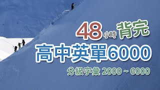 高中英文單字 6000  分級字彙 ｜ 請見說明 [upl. by Saraann567]