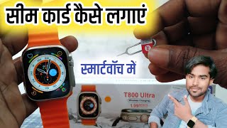 T800 ultra smart watch me sim card kaise dale  t800 Ultra smart watch mein sim kaise lagaye [upl. by Obie136]