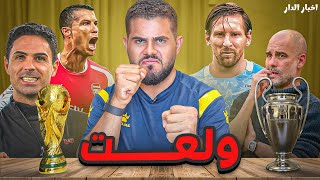 دوري اخبار الدار 3  هروب تير شتيغن من بايرن ميونخ [upl. by Sirraf]