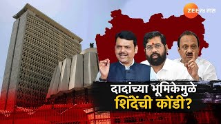 Special Report  अजित पवार यांच्या भूमिकेमुळे एकनाथ शिंदे यांची कोडीं बार्गेनिंग पॉवरवरून जुंपली [upl. by Theodosia]