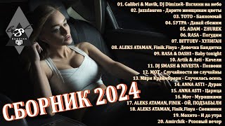 ХИТЫ 2024♫ ТАНЦЕВАЛЬНАЯ МУЗЫКА🎉 СБОРНИК ПЕСНИ 2024  ШИКАРНЫЕ ТРЕКИ 🔥СЛУШАТЬ МУЗЫКУ 2024 НОВИНКИ [upl. by Naruq]