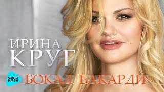 Ирина Круг  Бокал Бакарди Official Audio MELOMANMUSIC [upl. by Claudia]