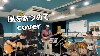 風をあつめて はっぴいえんど 細野晴臣、大瀧詠一、松本隆、鈴木茂 cover 乐队初次排练版 with 1980年Guild D55 風街ろまん [upl. by Acireed]