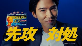 賀来賢人さん出演 エスタックEXネオ CM 「先攻対処！エスタック」篇 【エスエス製薬】 [upl. by Anyotal480]