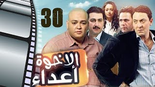 Episode 30  Al Ekhwa A3daa Series  الحلقة الثلاثون  مسلسل الاخوة اعداء [upl. by Claudia31]