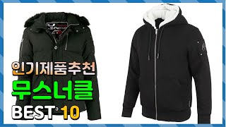 무스너클 Top10 요즘 인기있는 무스너클 구매 가격 평점 후기 비교 총정리 [upl. by Dlared]