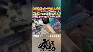 【マキタスライドマルノコ】熟練したプロの幅5mm連続切断技！※初心者は真似しないでください【diy】【建築大工1級技能士】shortsマキタスライドマルノコ大工 [upl. by Alohcin]