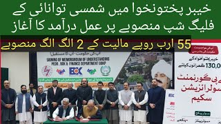 The implementation of the flagship project of solarization in the KhyberPakhtunkhwaشمسی توانائی سکیم [upl. by Etteyafal]